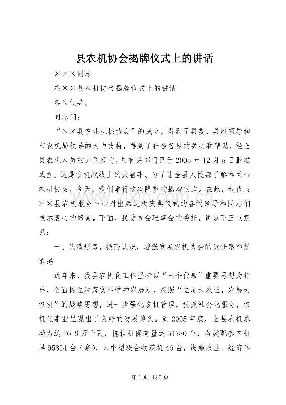 县农机协会揭牌仪式上的讲话发言.docx_第1页