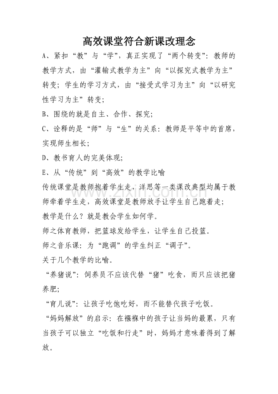 高效课堂符合新课改理念.doc_第1页