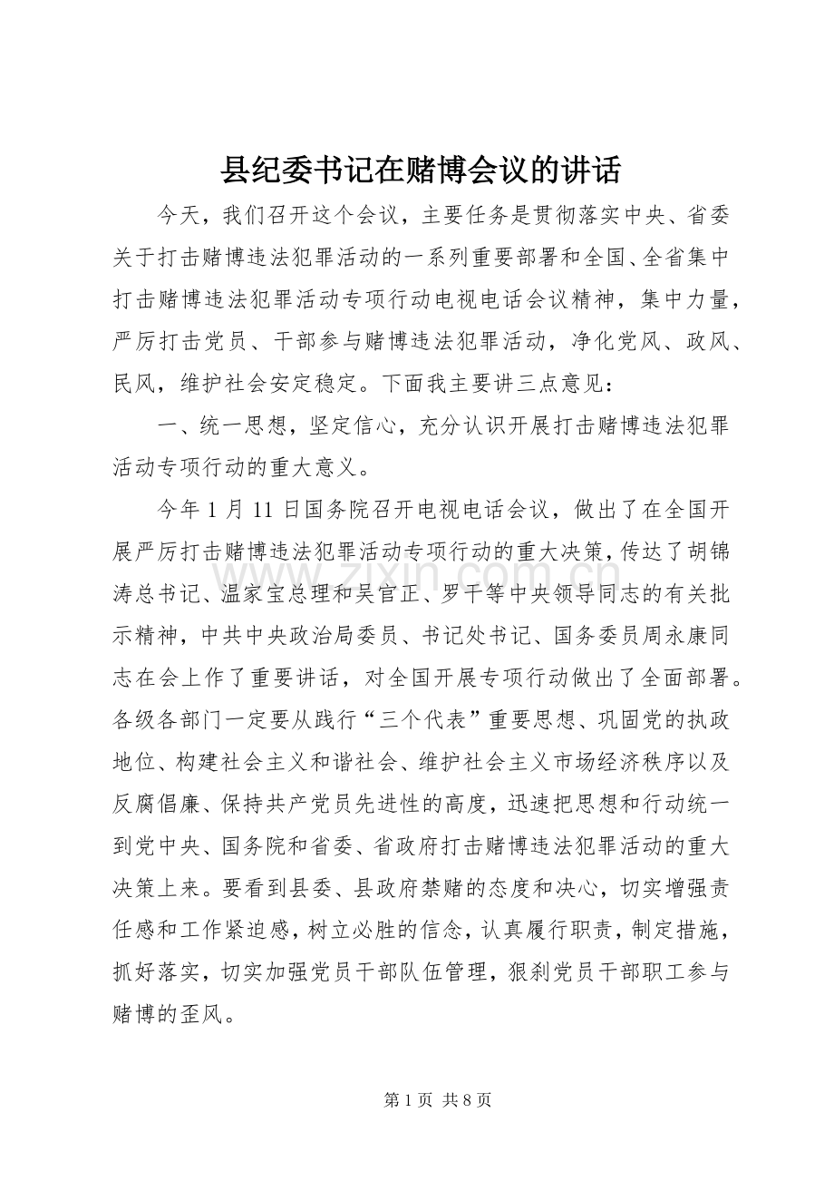 县纪委书记在赌博会议的讲话发言.docx_第1页