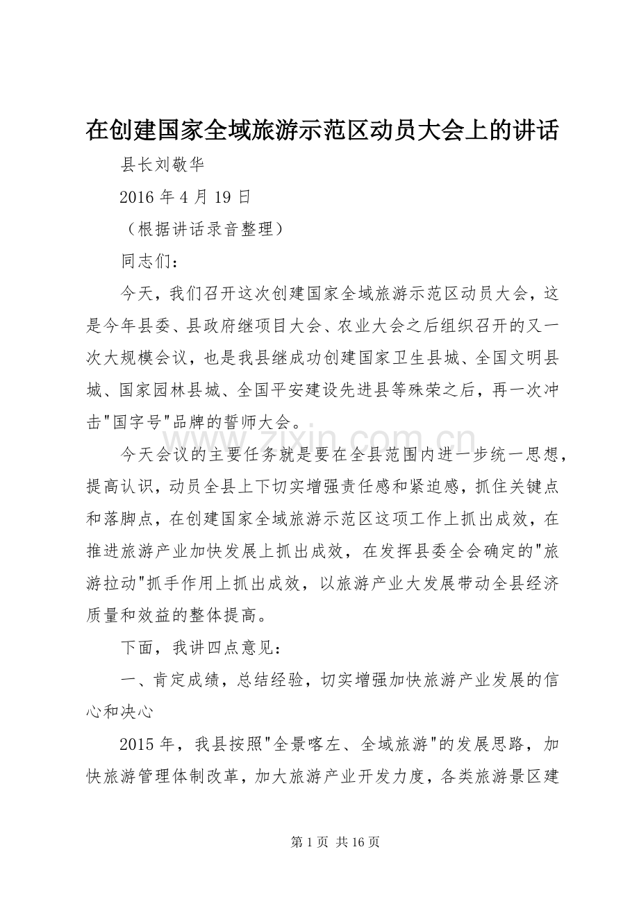 在创建国家全域旅游示范区动员大会上的讲话发言.docx_第1页