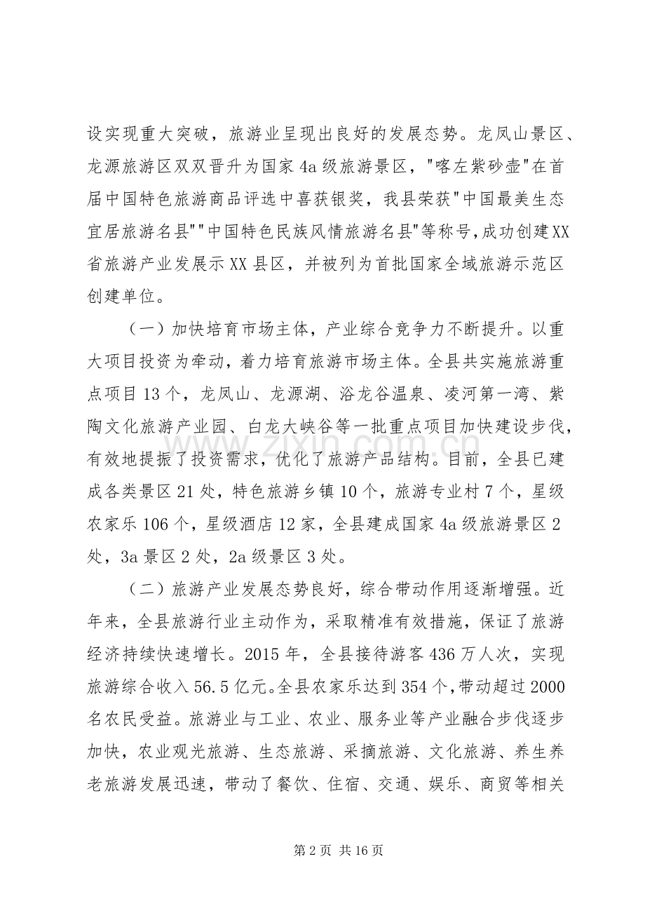 在创建国家全域旅游示范区动员大会上的讲话发言.docx_第2页