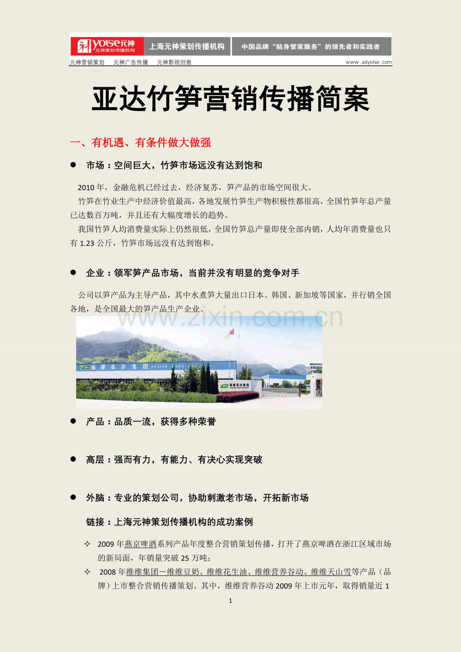 亚达竹笋策划推广.doc_第1页