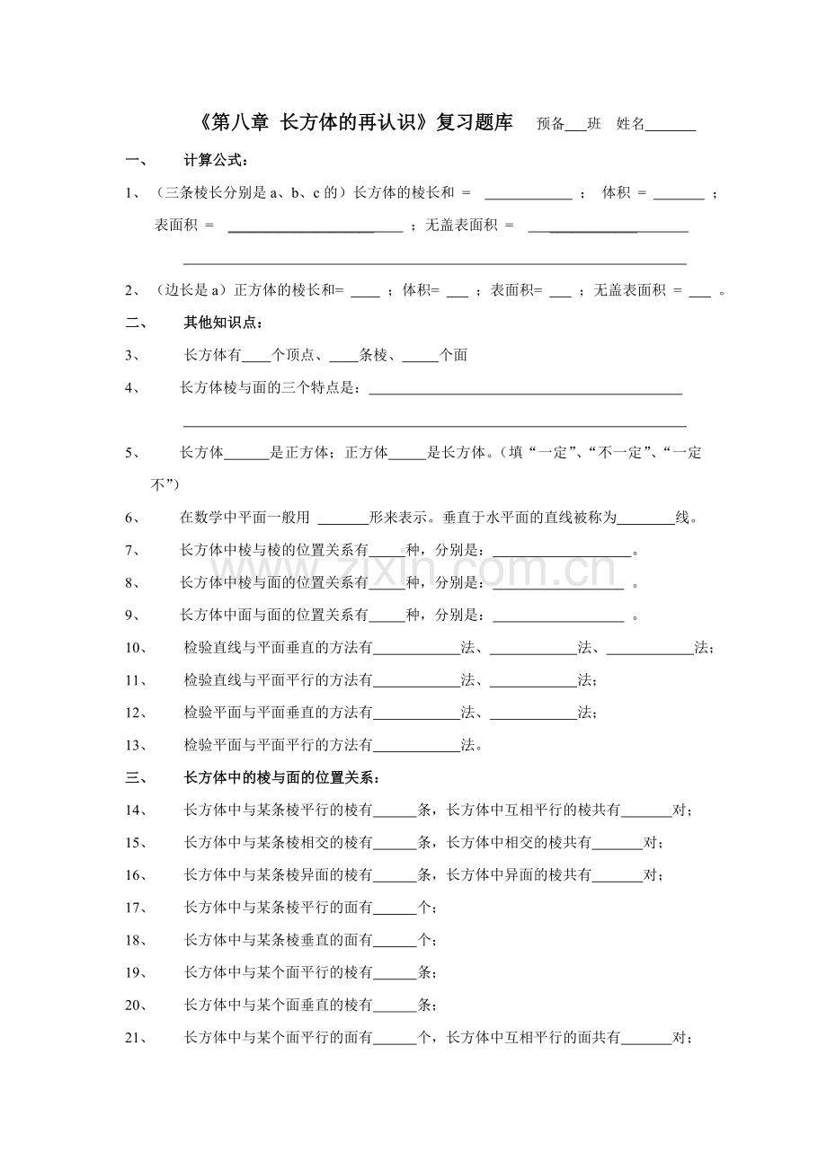 《第八章-长方体的再认识》练习.doc_第1页