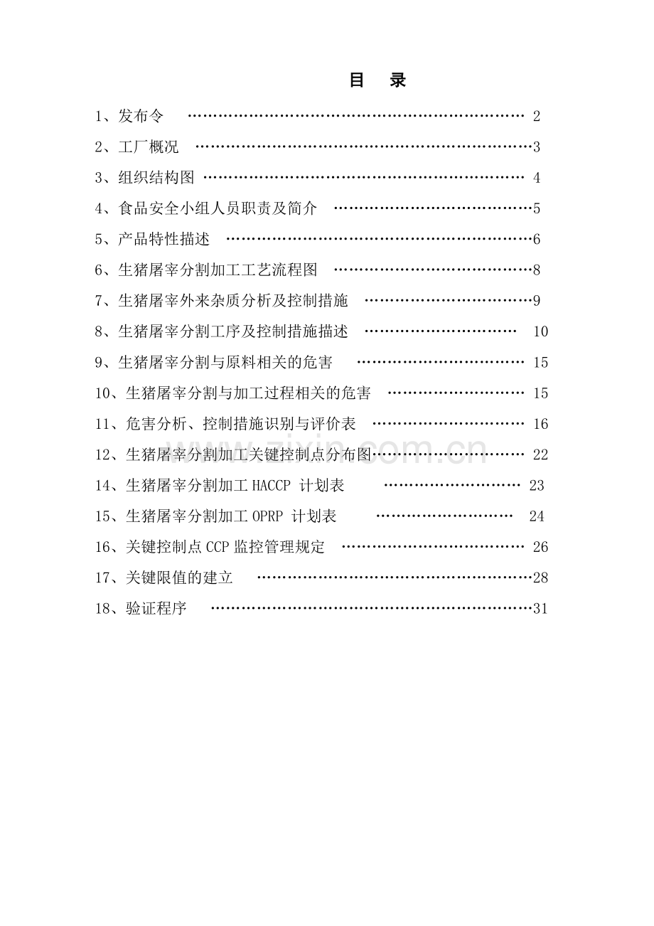 生猪屠宰HACCP计划书(DOC34页).doc_第1页