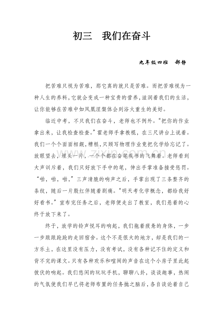 初三我们在奋斗.doc_第1页