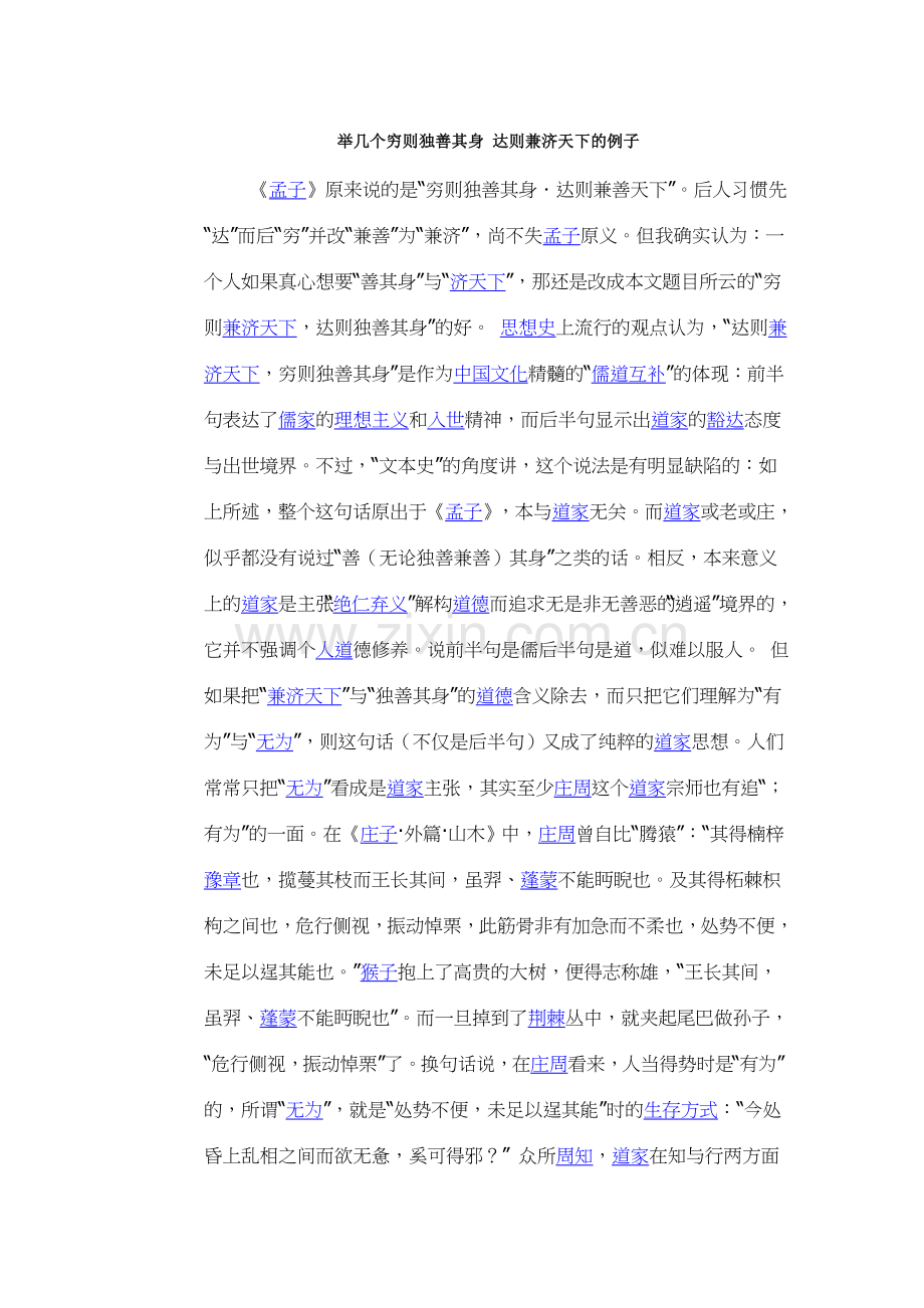 举几个穷则独善其身 达则兼济天下的例子.doc_第1页