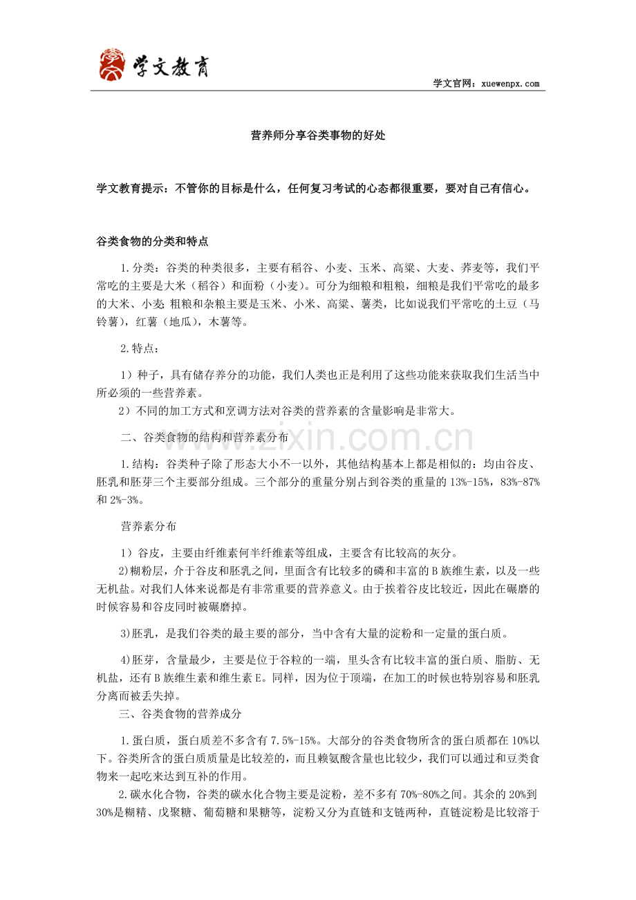 营养师分享谷类食物的好处.docx_第1页