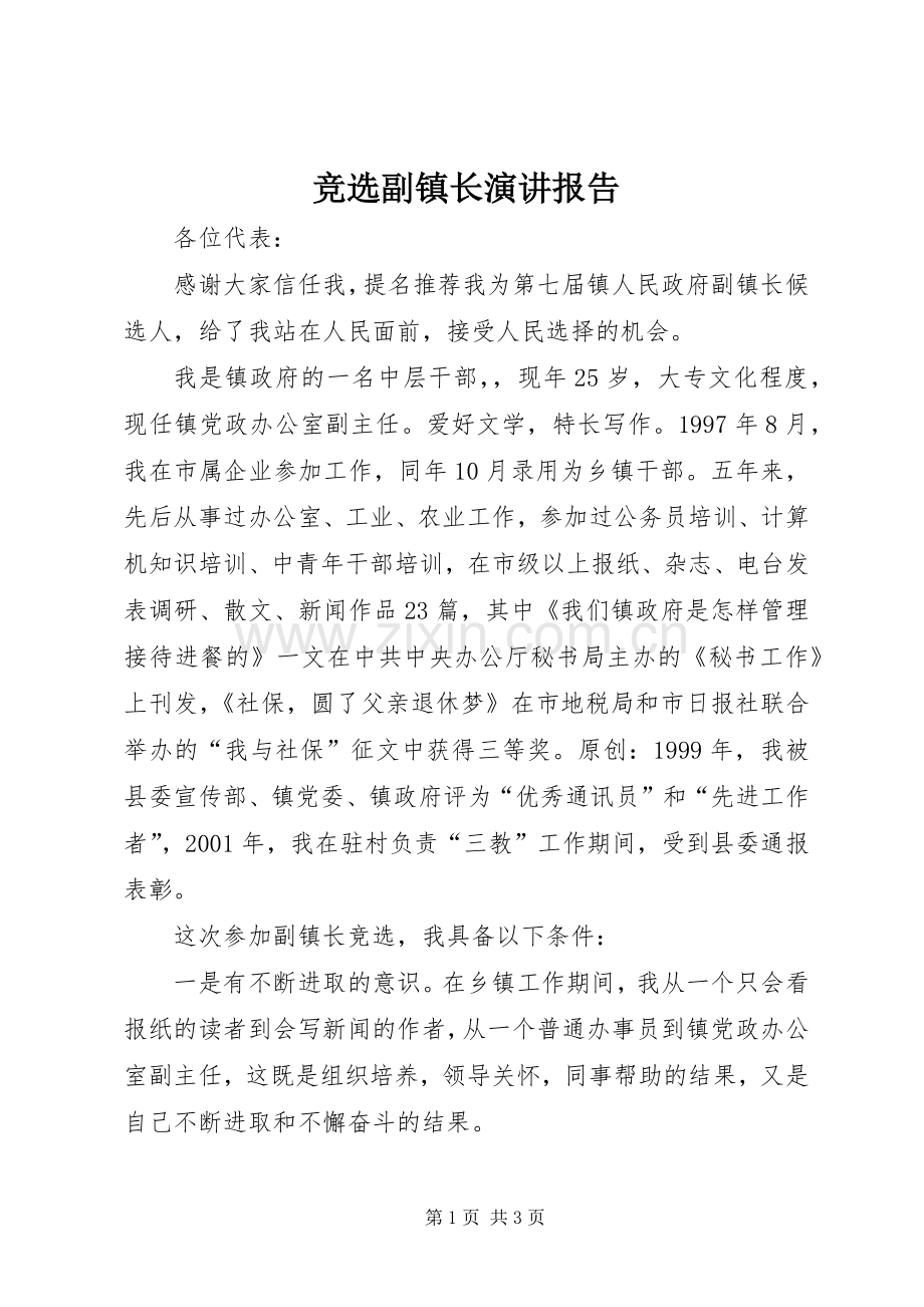 竞选副镇长演讲稿报告.docx_第1页