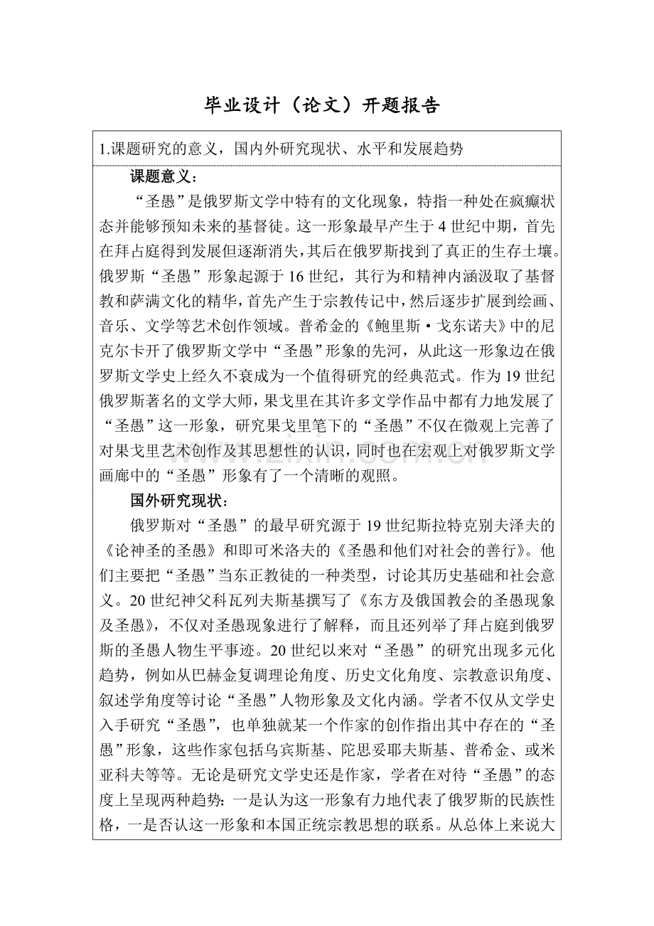 “圣愚”式人物形象课题研究.doc_第1页