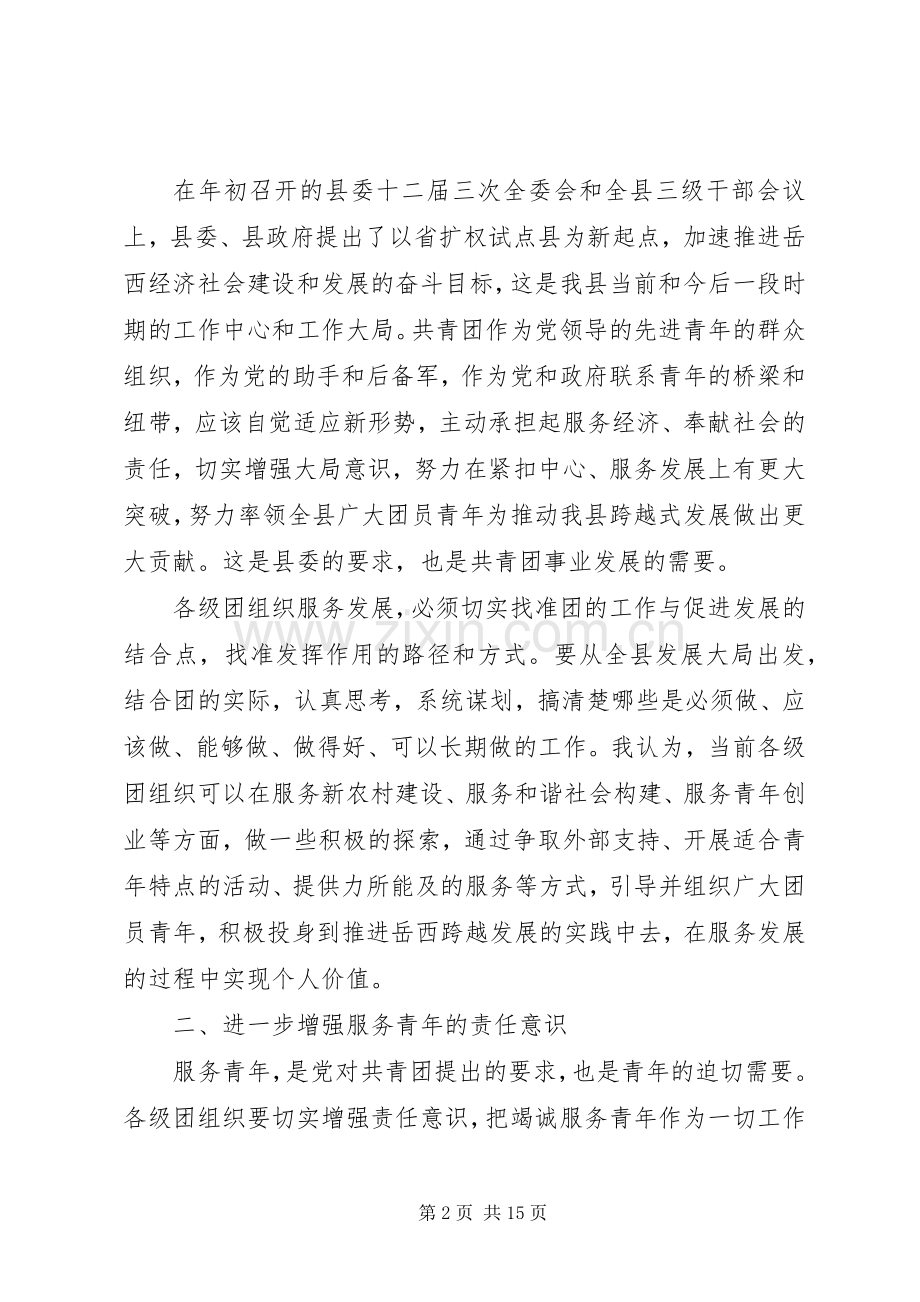 团县委全会上领导讲话发言稿.docx_第2页