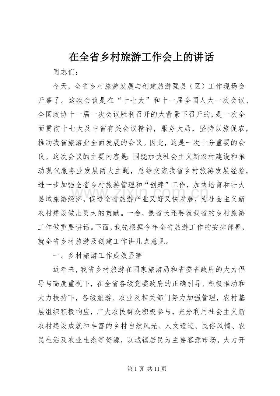 在全省乡村旅游工作会上的讲话发言.docx_第1页