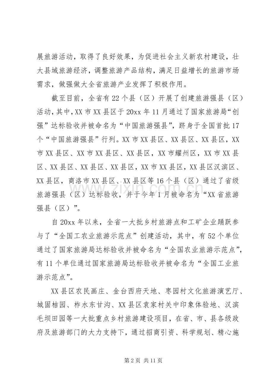 在全省乡村旅游工作会上的讲话发言.docx_第2页