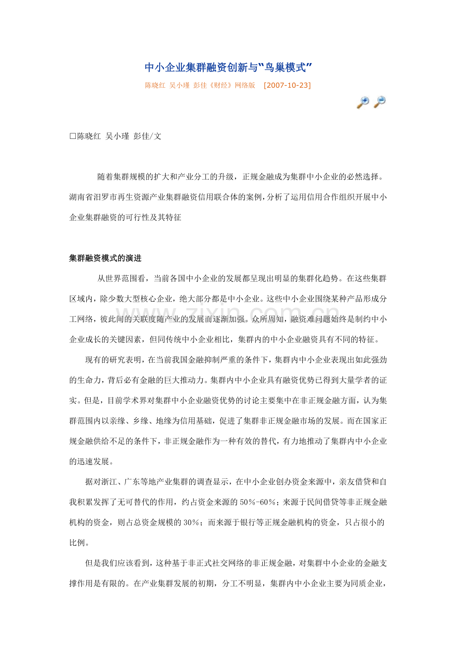 中小企业集群融资创新与“鸟巢模式”.doc_第1页