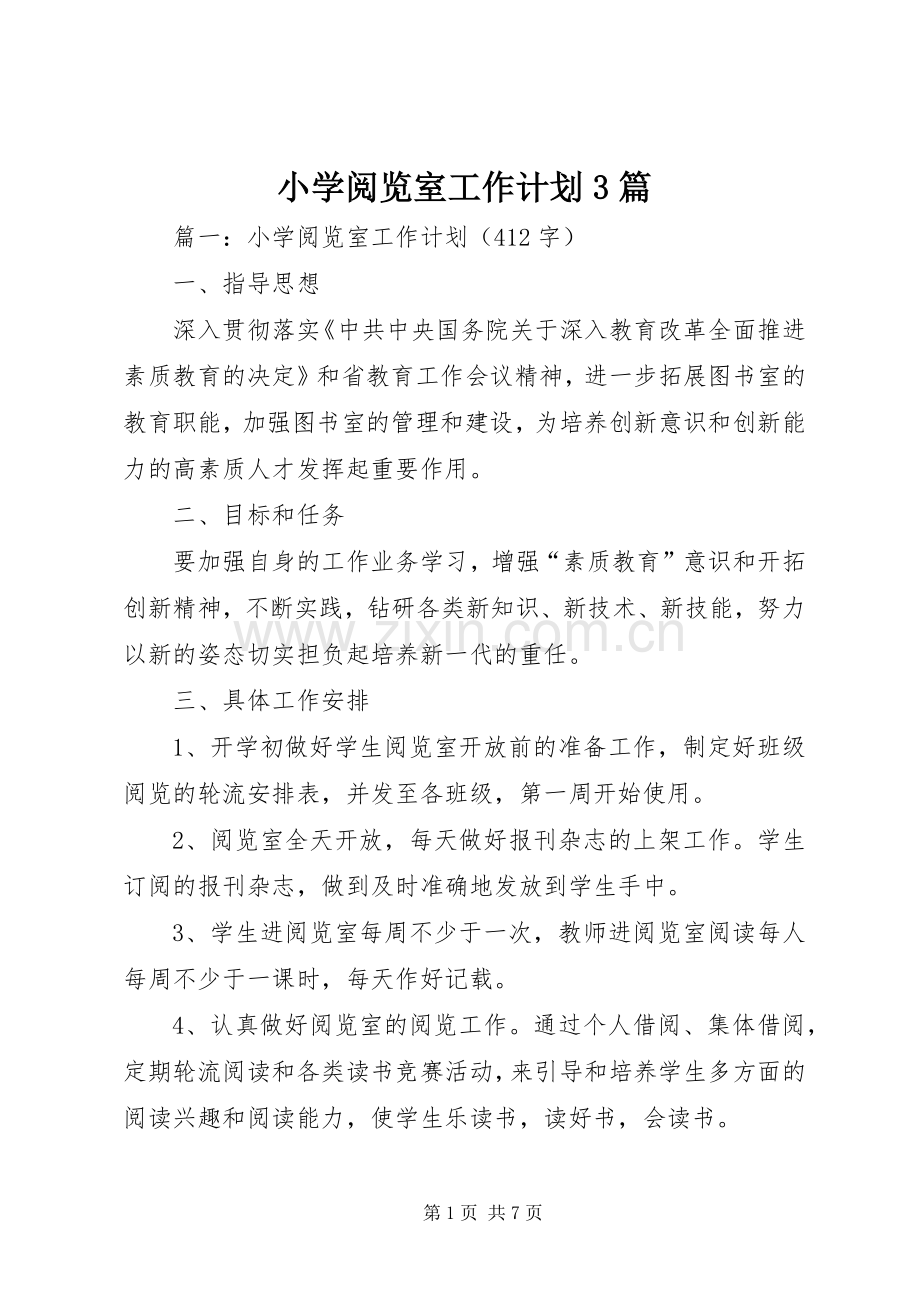 小学阅览室工作计划3篇.docx_第1页