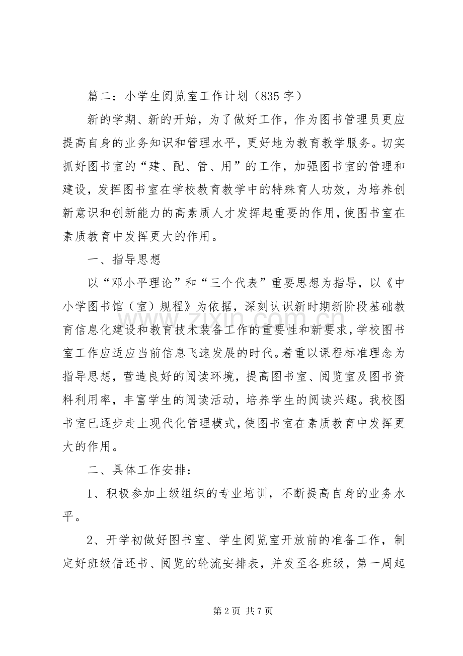 小学阅览室工作计划3篇.docx_第2页