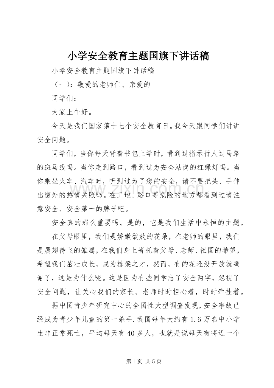 小学安全教育主题国旗下讲话发言稿.docx_第1页