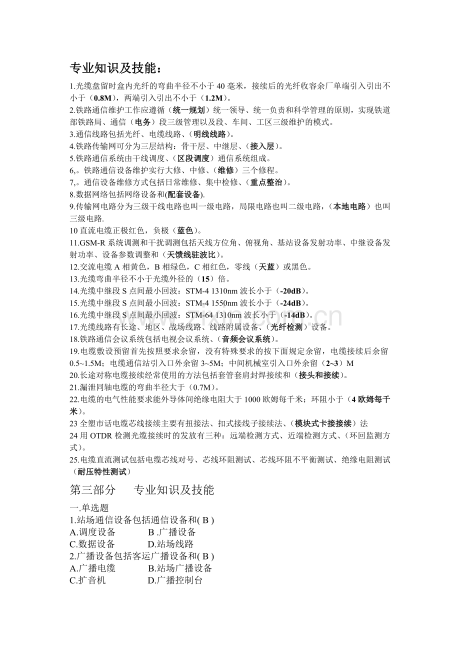 铁路通信专业知识及技能.doc_第1页