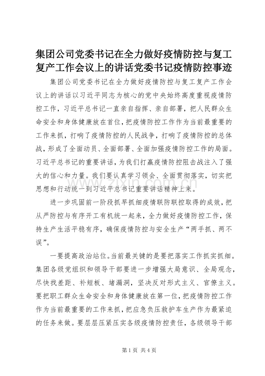 集团公司党委书记在全力做好疫情防控与复工复产工作会议上的讲话发言党委书记疫情防控事迹.docx_第1页