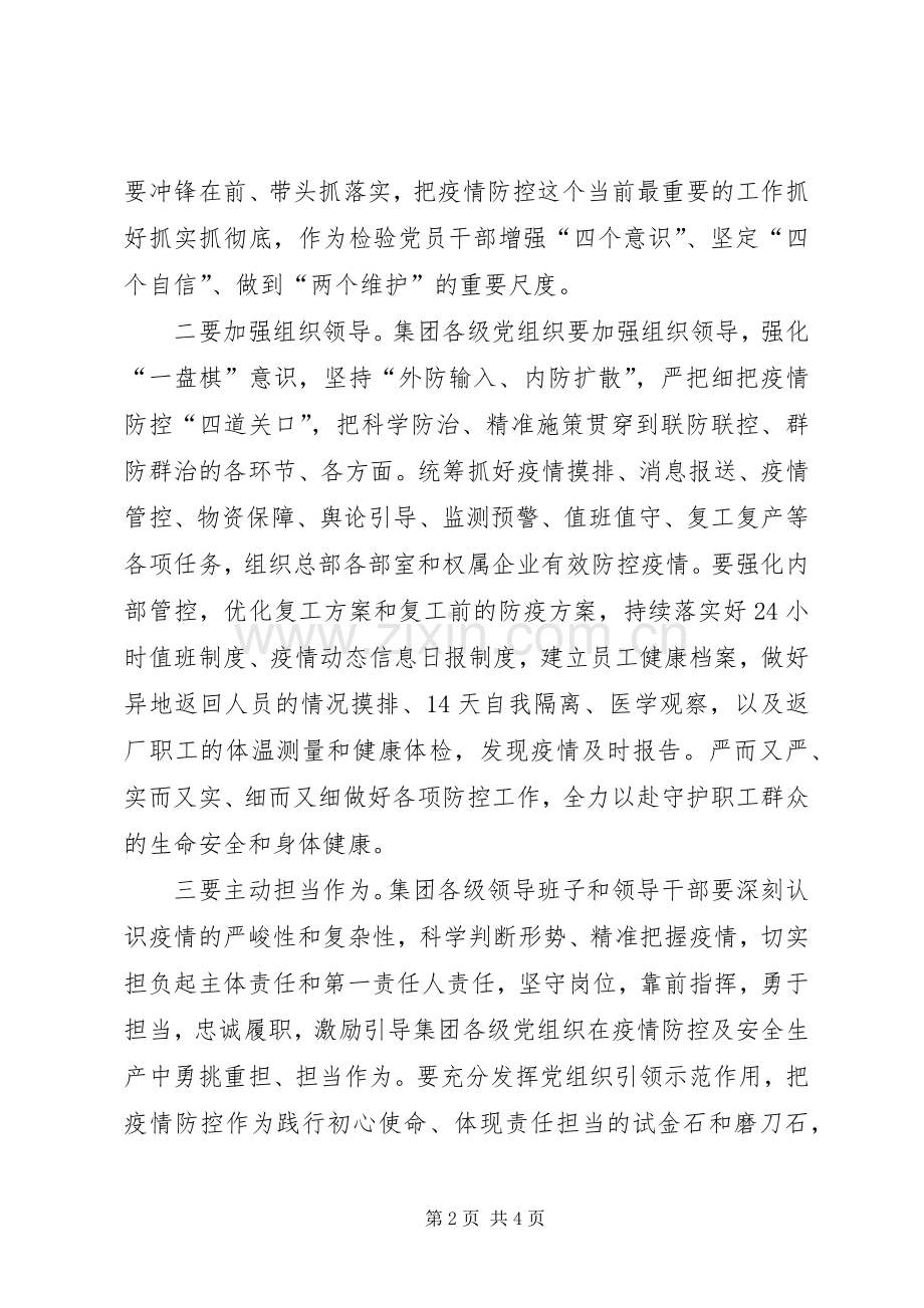 集团公司党委书记在全力做好疫情防控与复工复产工作会议上的讲话发言党委书记疫情防控事迹.docx_第2页