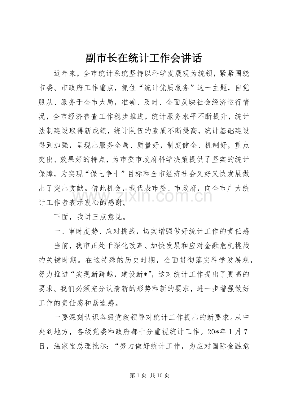 副市长在统计工作会讲话发言.docx_第1页