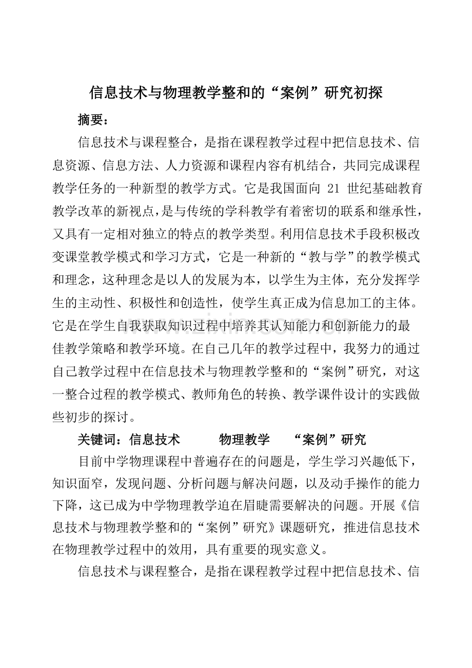 信息技术与物理教学整和的“案例”研究初探.doc_第1页