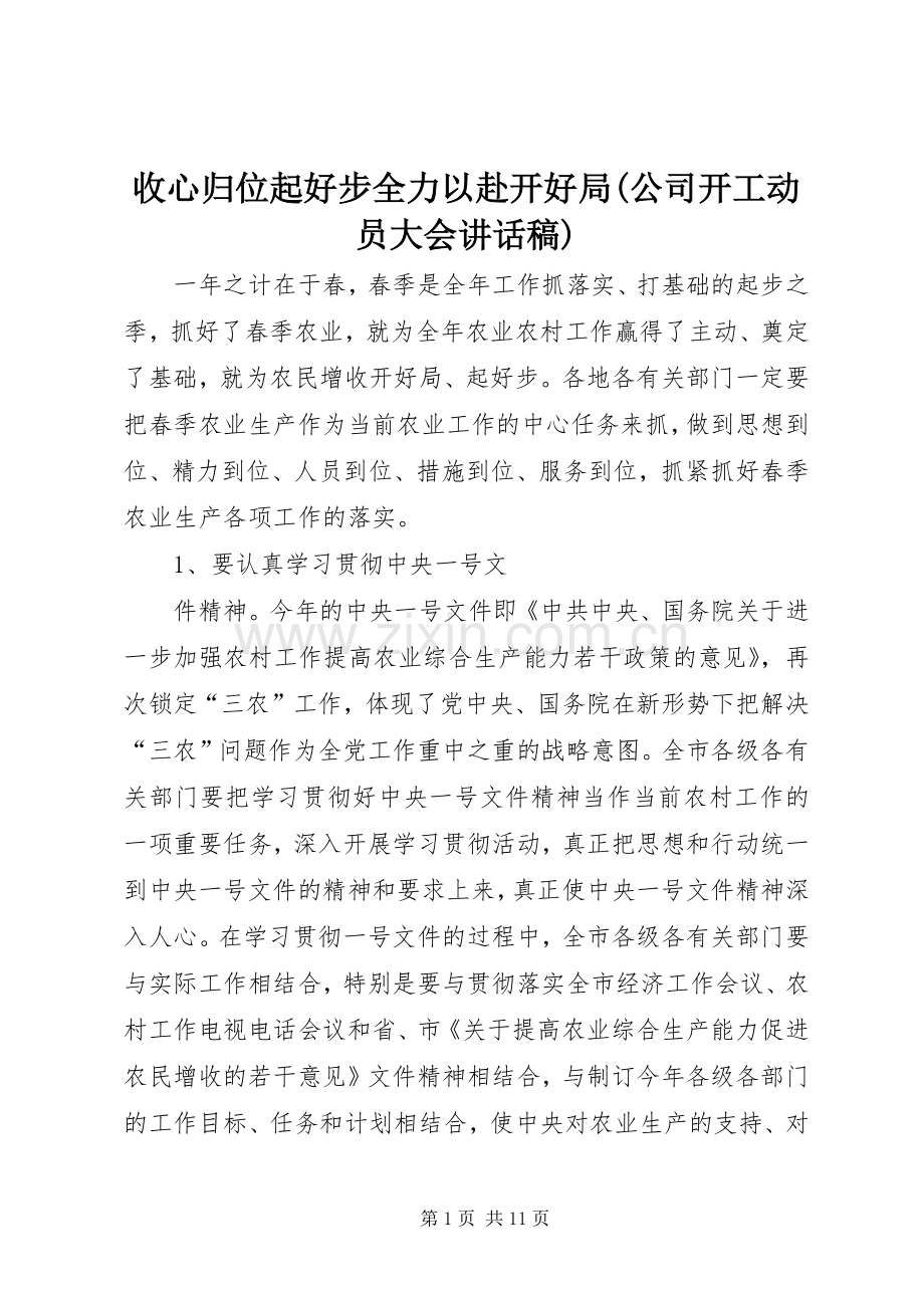 收心归位起好步全力以赴开好局(公司开工动员大会的讲话发言稿).docx_第1页