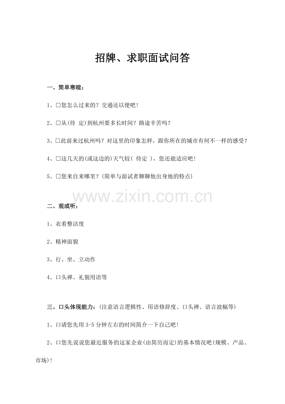 2024年招牌求职面试问答.doc_第1页