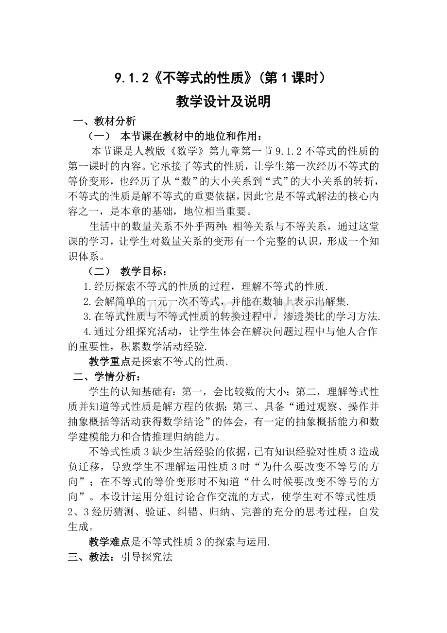 不等式的性质教学设计.doc_第1页
