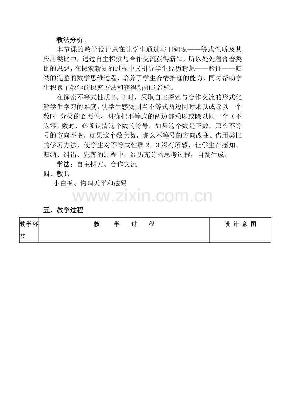 不等式的性质教学设计.doc_第2页