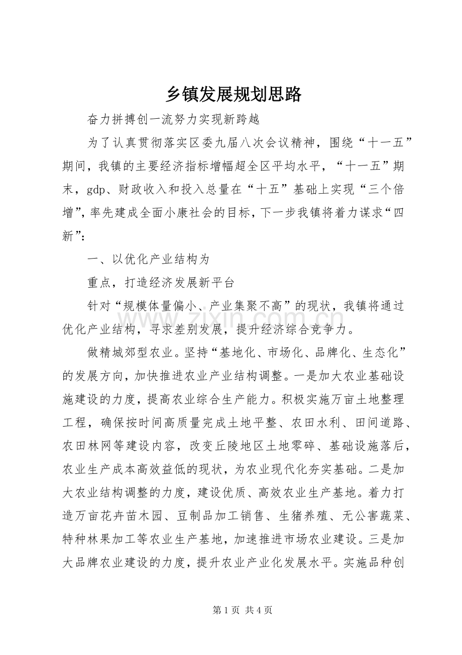 乡镇发展规划思路(2).docx_第1页