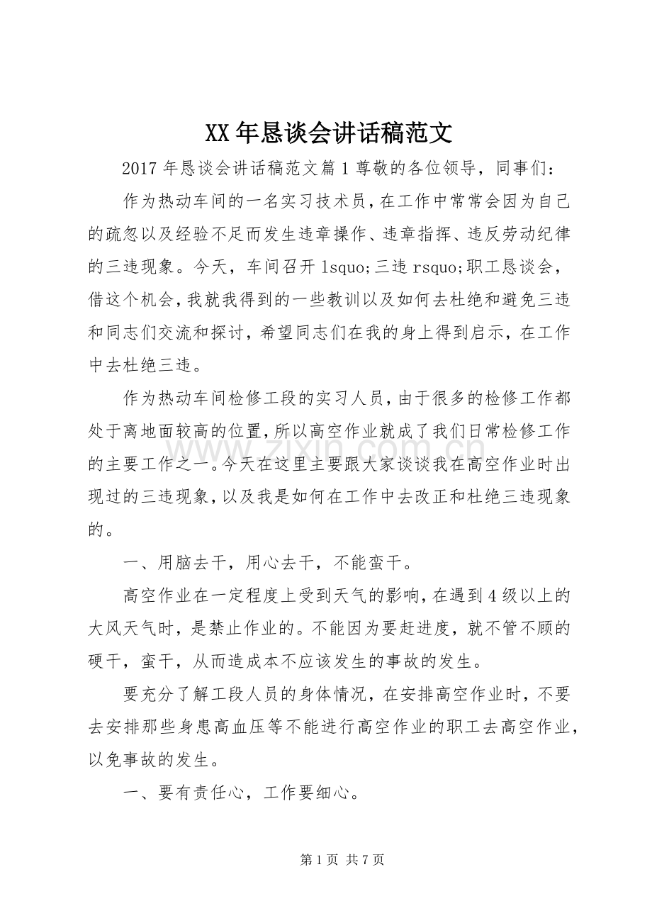 XX年恳谈会讲话发言稿范文.docx_第1页