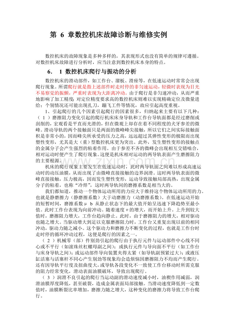 数控机床故障诊断与维修实例.doc_第1页