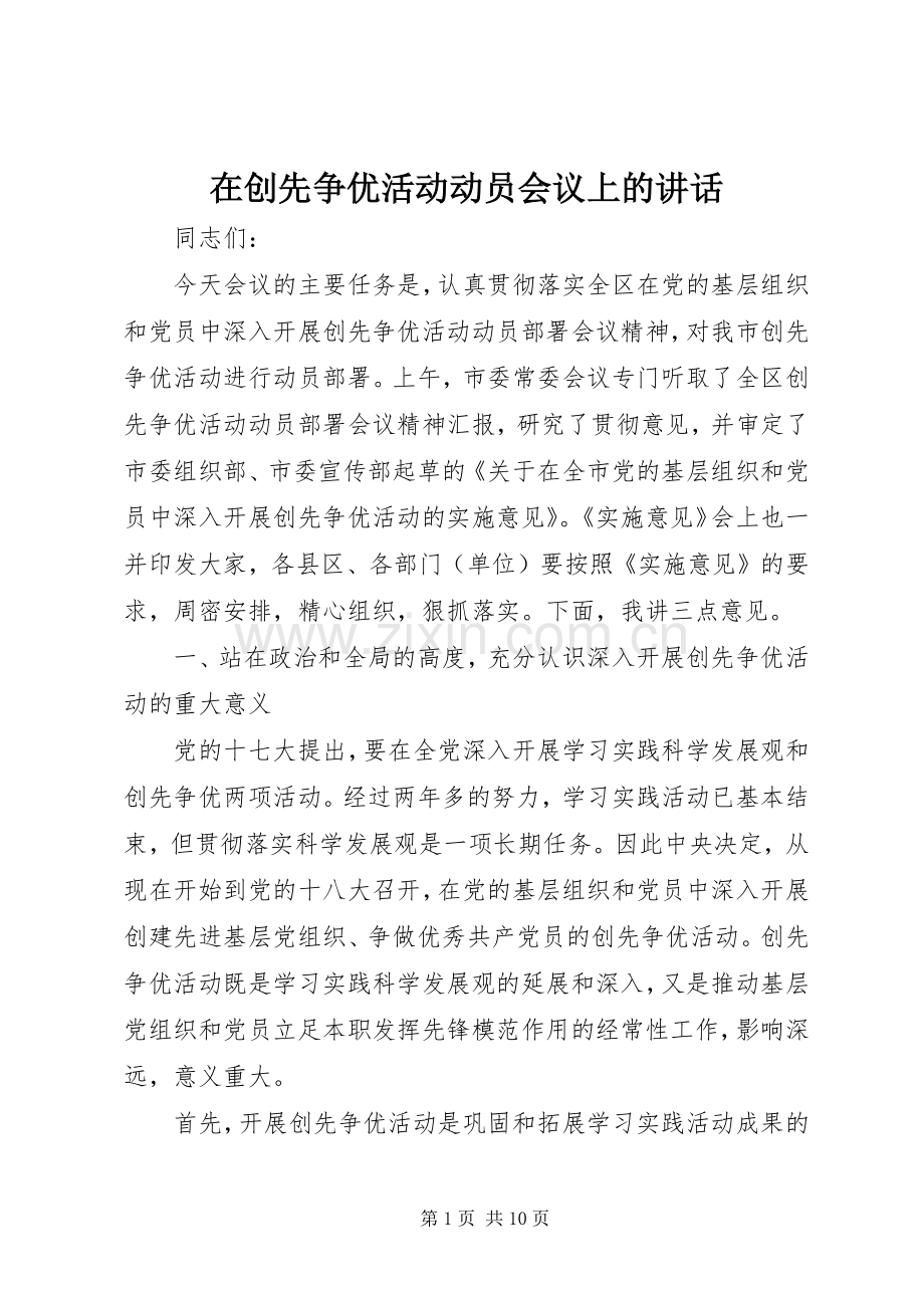 在创先争优活动动员会议上的讲话发言.docx_第1页