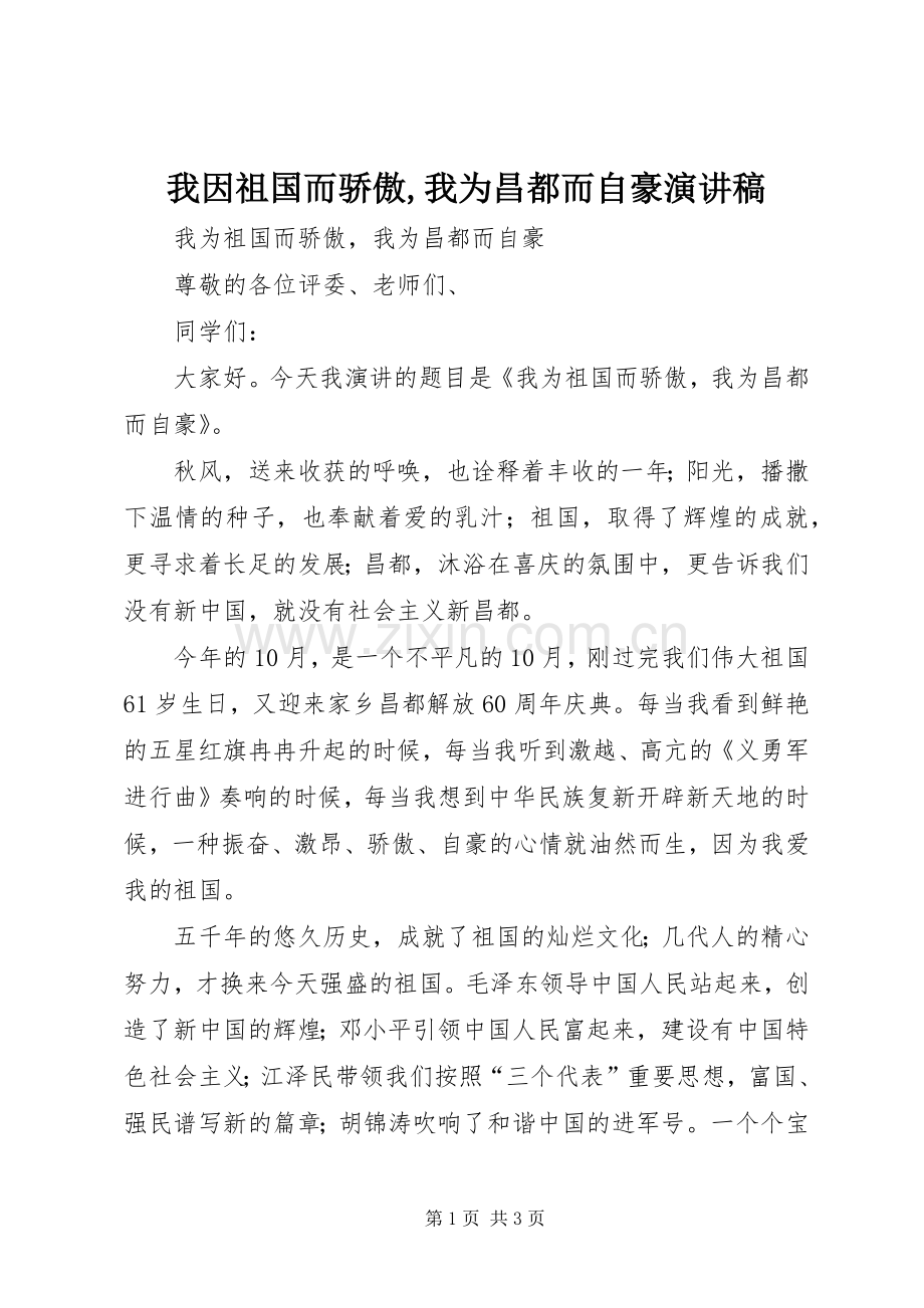 我因祖国而骄傲,我为昌都而自豪演讲稿范文.docx_第1页