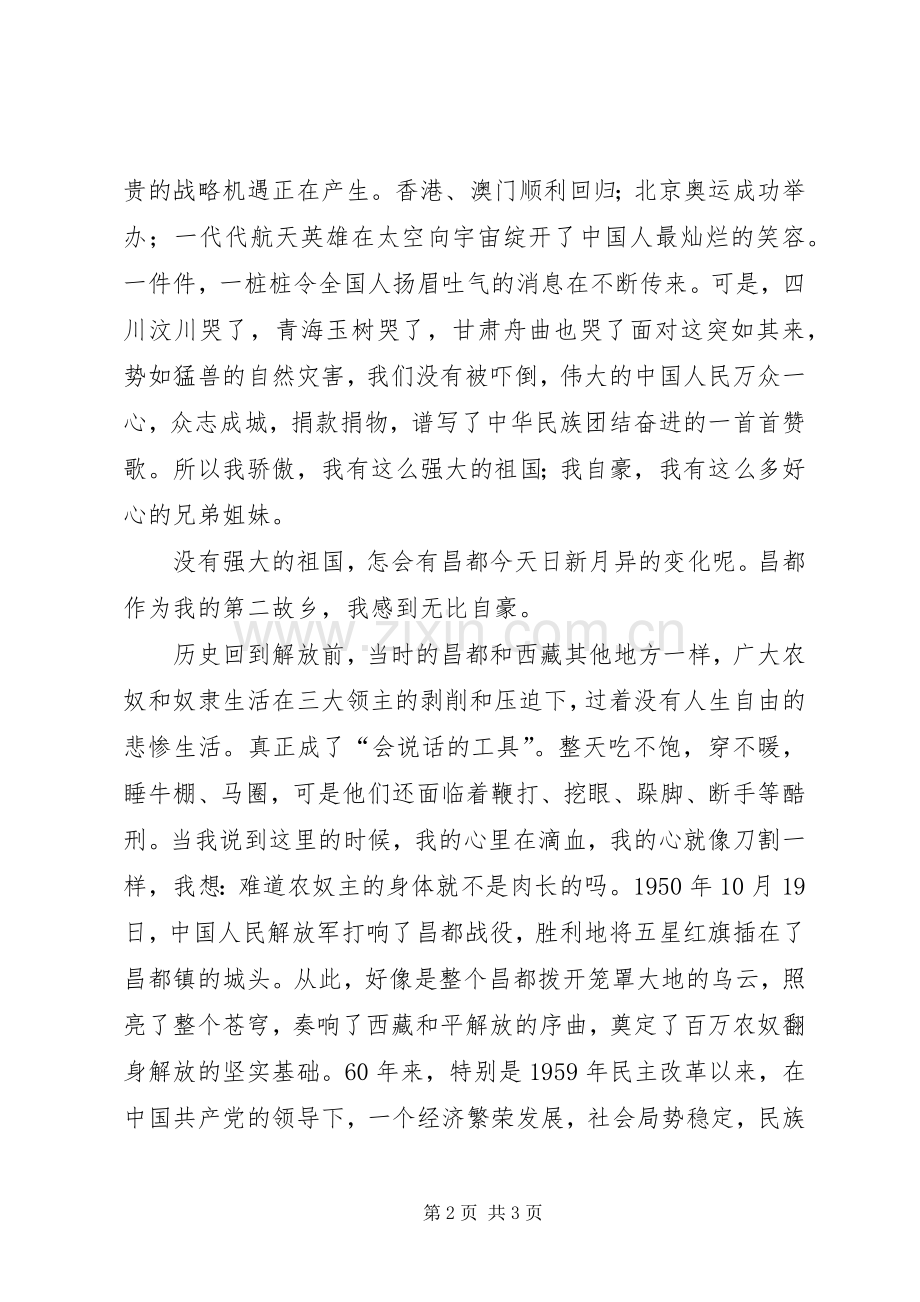 我因祖国而骄傲,我为昌都而自豪演讲稿范文.docx_第2页