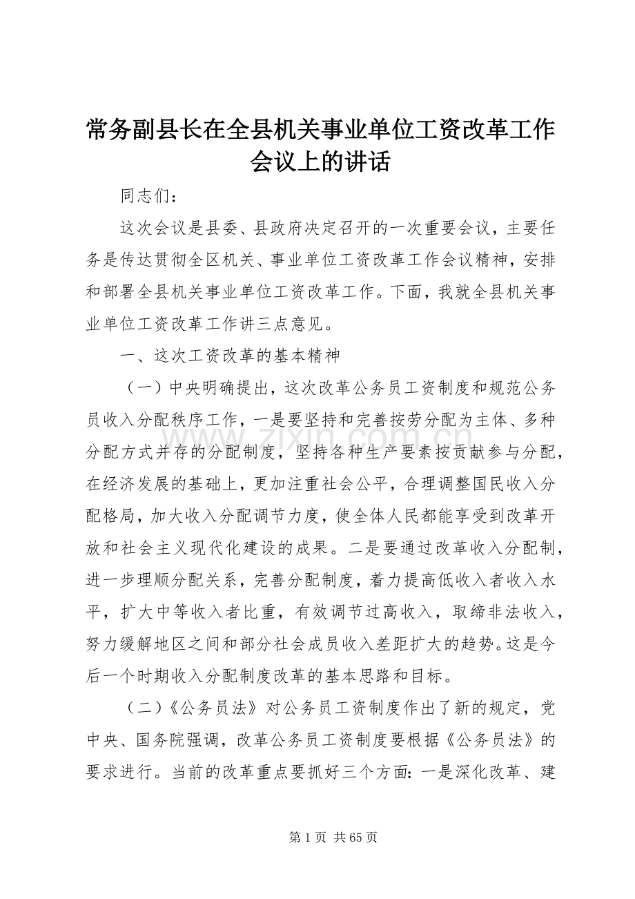 常务副县长在全县机关事业单位工资改革工作会议上的讲话发言.docx_第1页