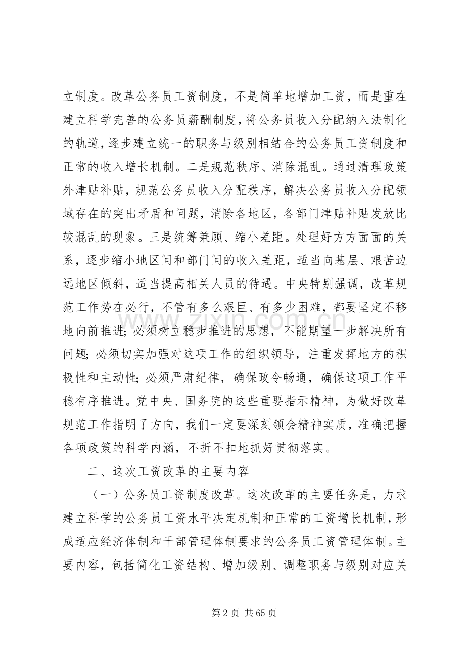 常务副县长在全县机关事业单位工资改革工作会议上的讲话发言.docx_第2页