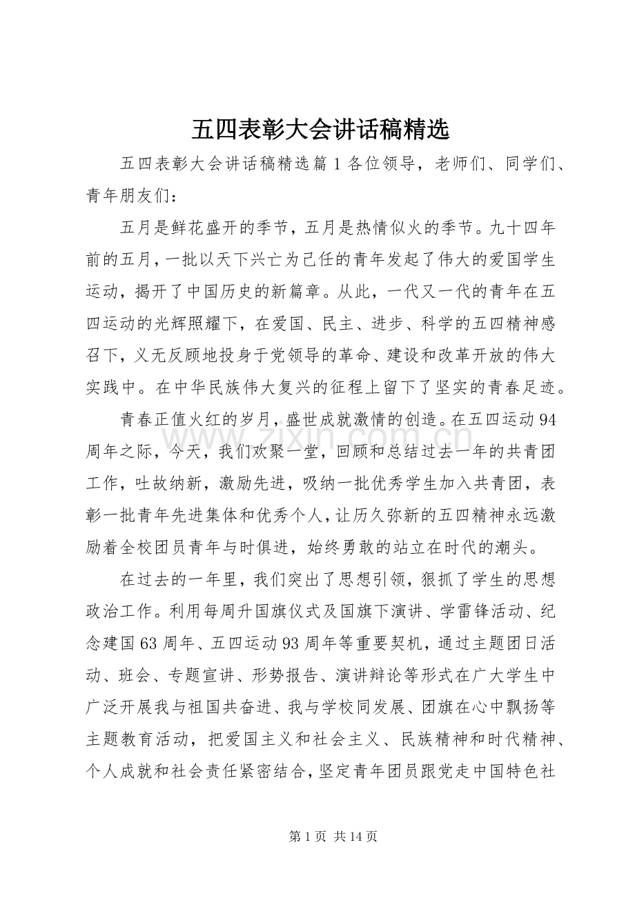 五四表彰大会讲话发言稿.docx_第1页