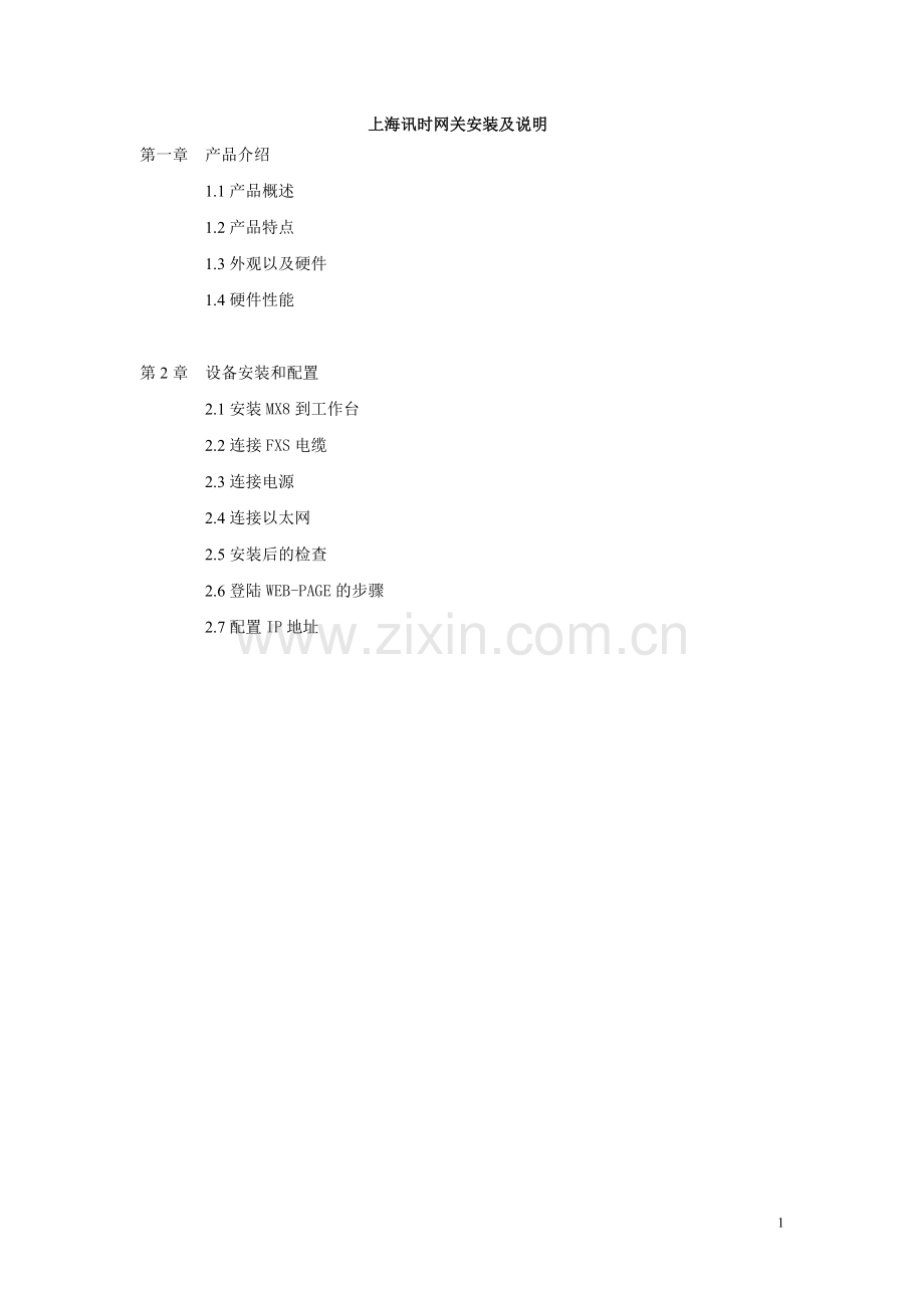 上海讯时网关安装及说明.doc_第1页