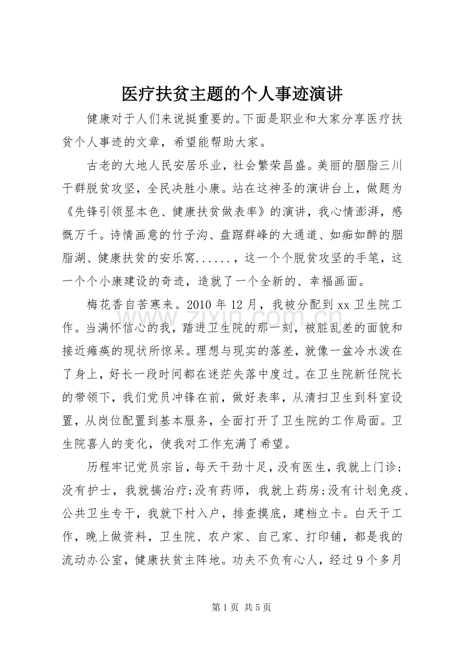 医疗扶贫主题的个人事迹演讲稿.docx_第1页