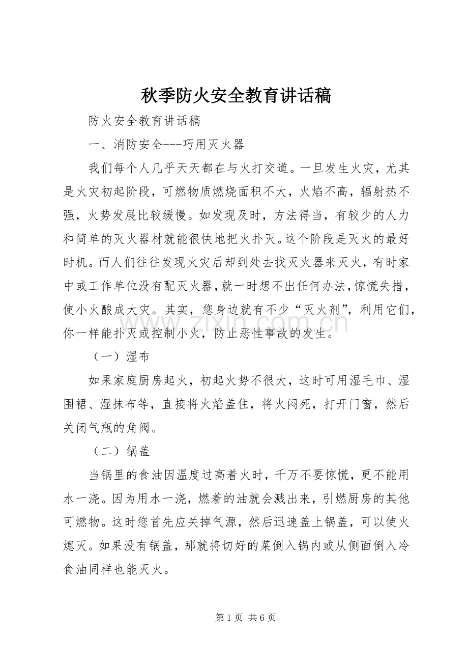 秋季防火安全教育的讲话发言稿.docx_第1页