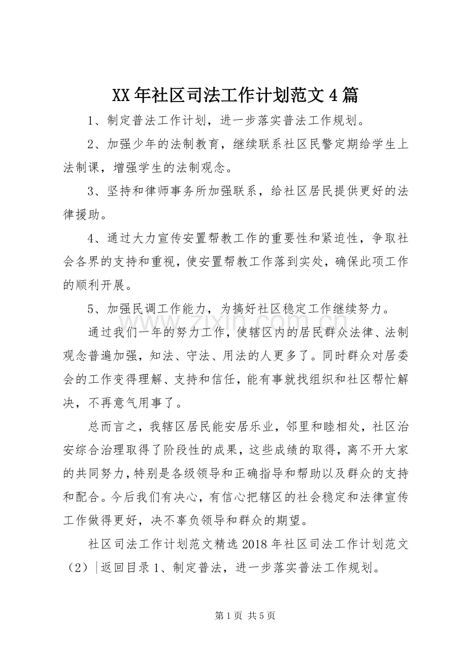XX年社区司法工作计划范文4篇.docx_第1页