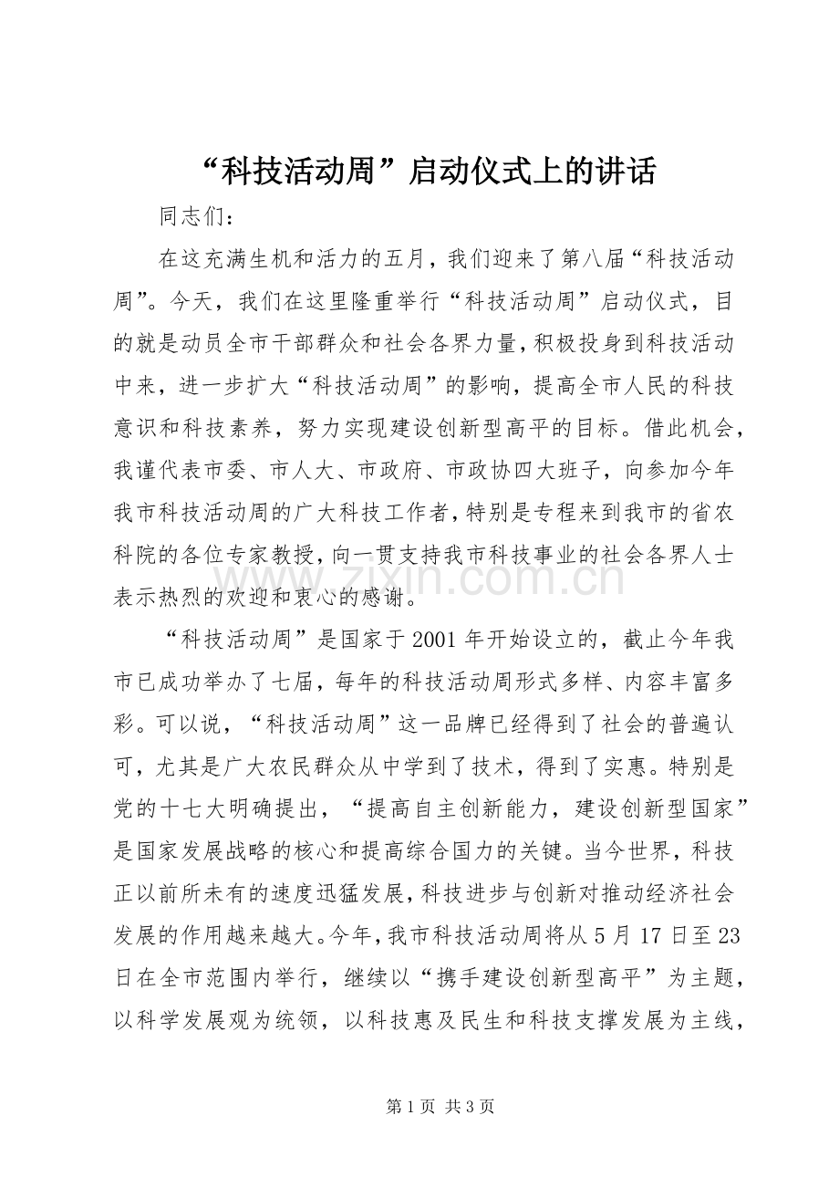 “科技活动周”启动仪式上的讲话发言.docx_第1页