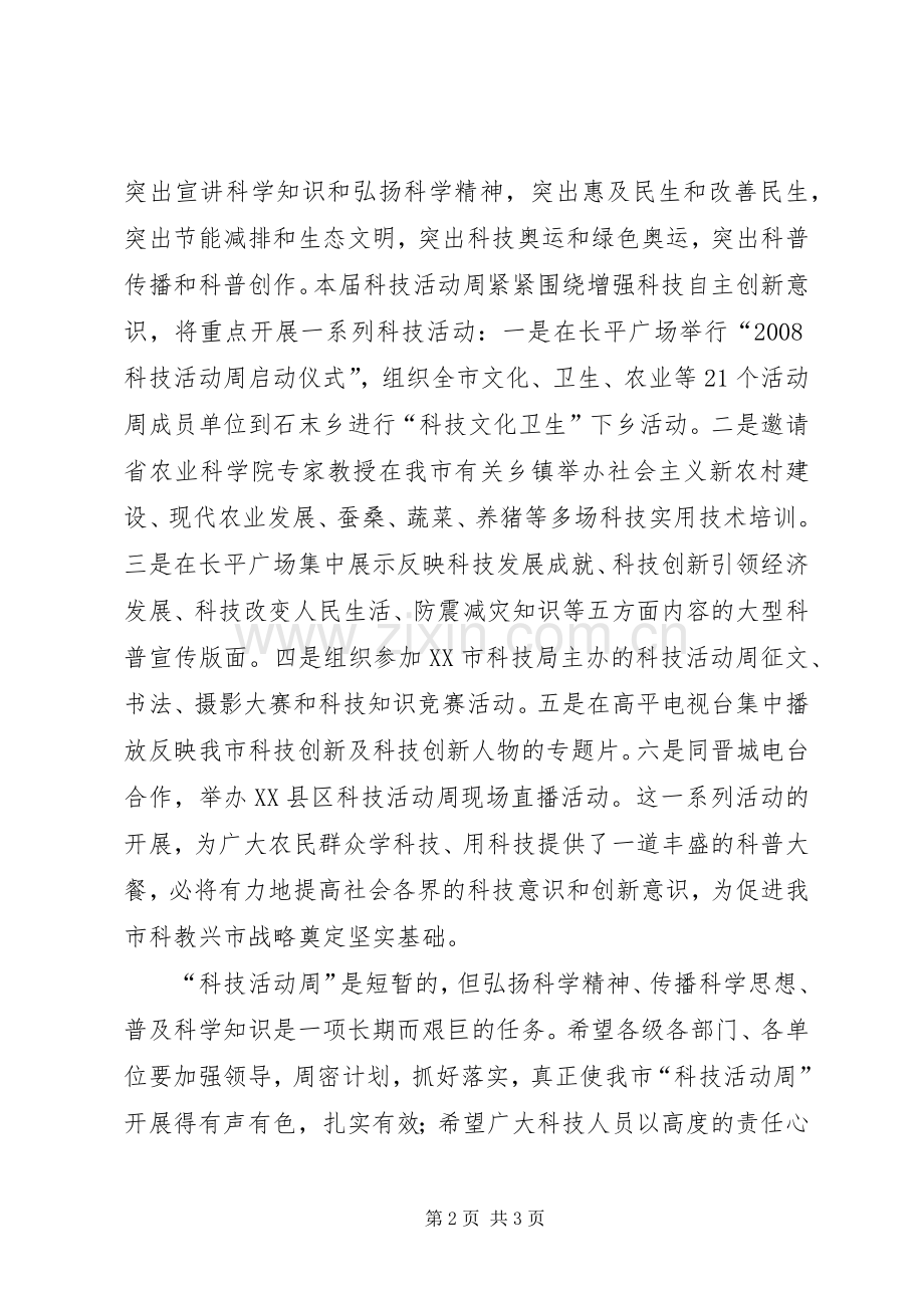 “科技活动周”启动仪式上的讲话发言.docx_第2页
