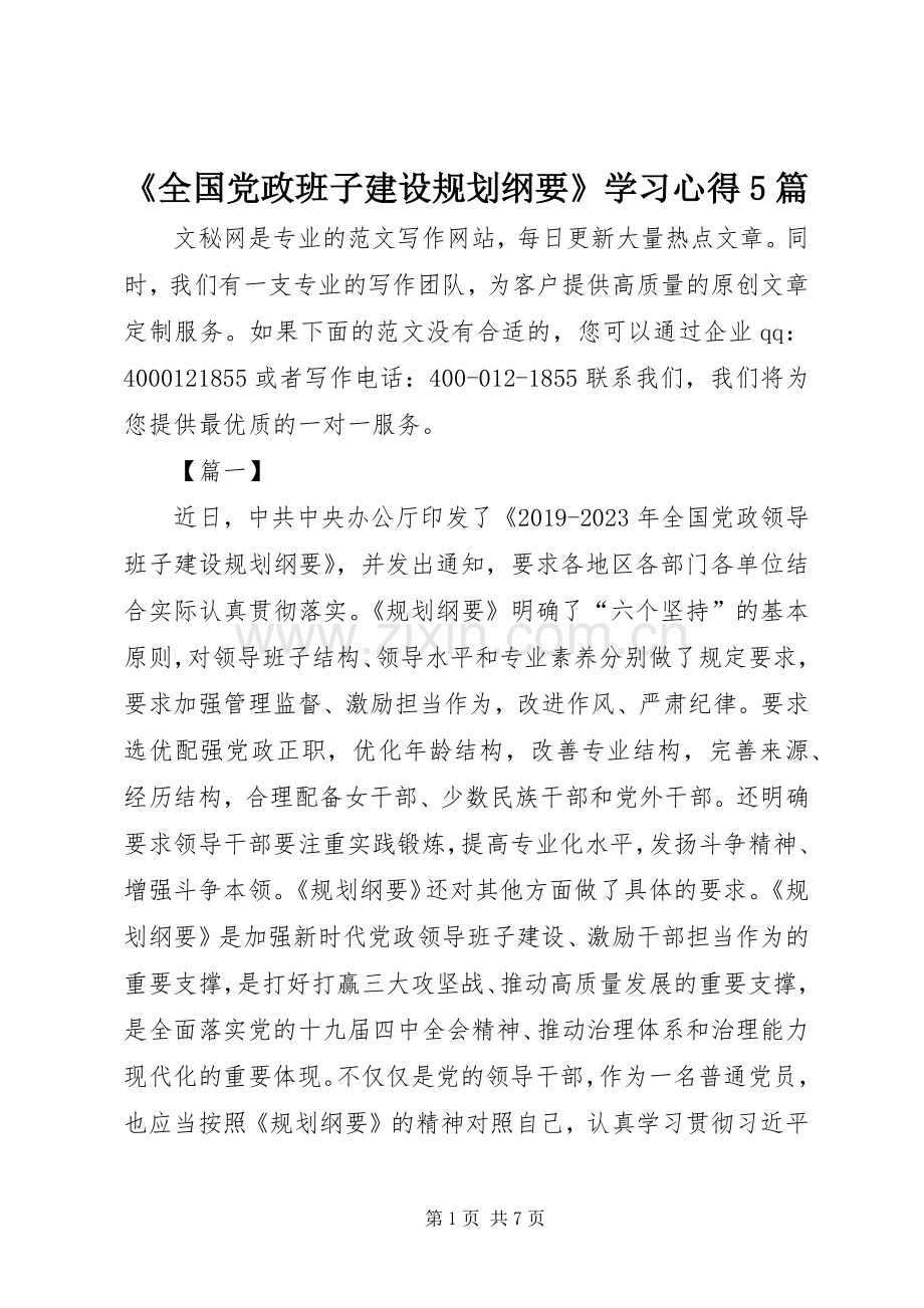《全国党政班子建设规划纲要》学习心得5篇.docx_第1页