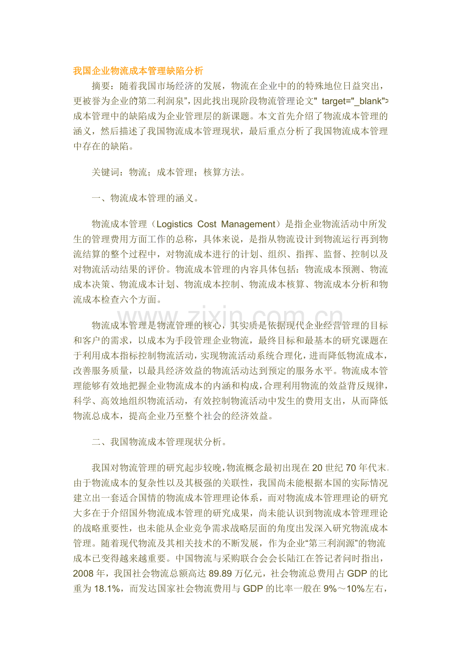 我国企业物流成本管理缺陷分析95400.doc_第1页