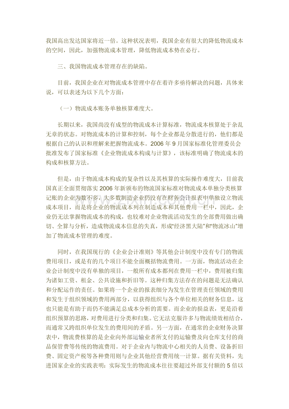 我国企业物流成本管理缺陷分析95400.doc_第2页