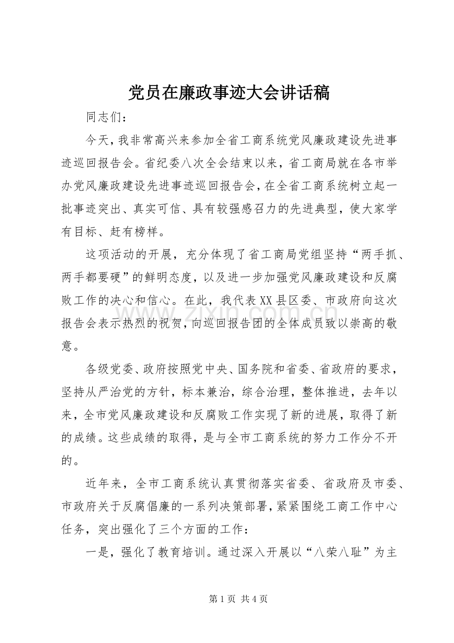 党员在廉政事迹大会讲话发言稿.docx_第1页