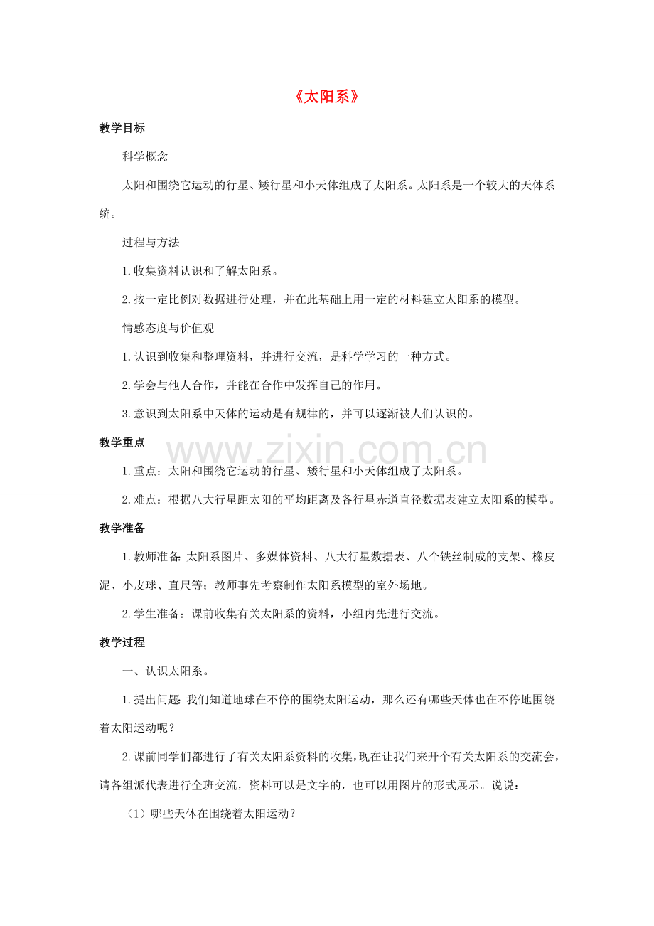 七年级科学上册 第8章 星空世界 3《太阳系》教案 （新版）华东师大版-（新版）华东师大版初中七年级上册自然科学教案.doc_第1页