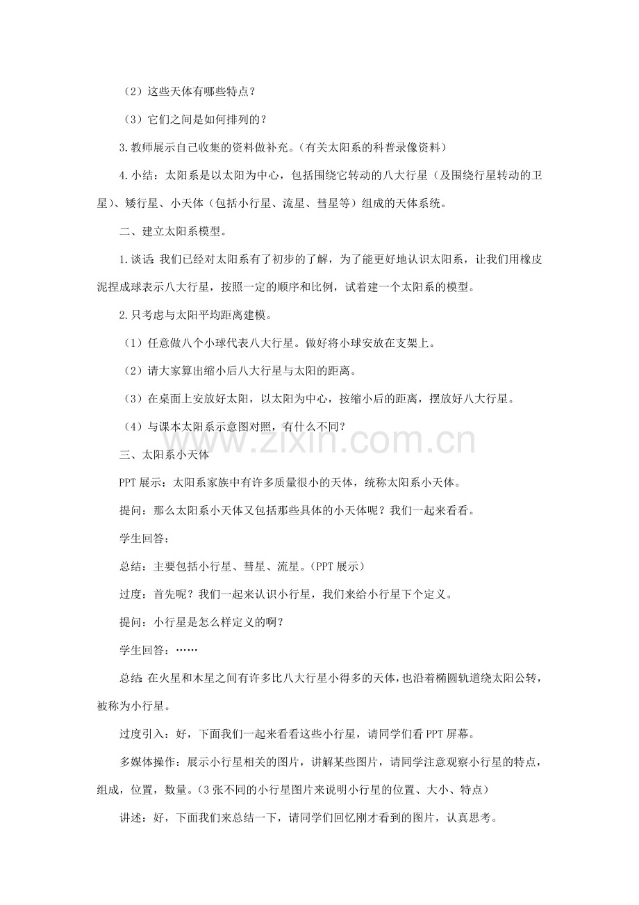 七年级科学上册 第8章 星空世界 3《太阳系》教案 （新版）华东师大版-（新版）华东师大版初中七年级上册自然科学教案.doc_第2页